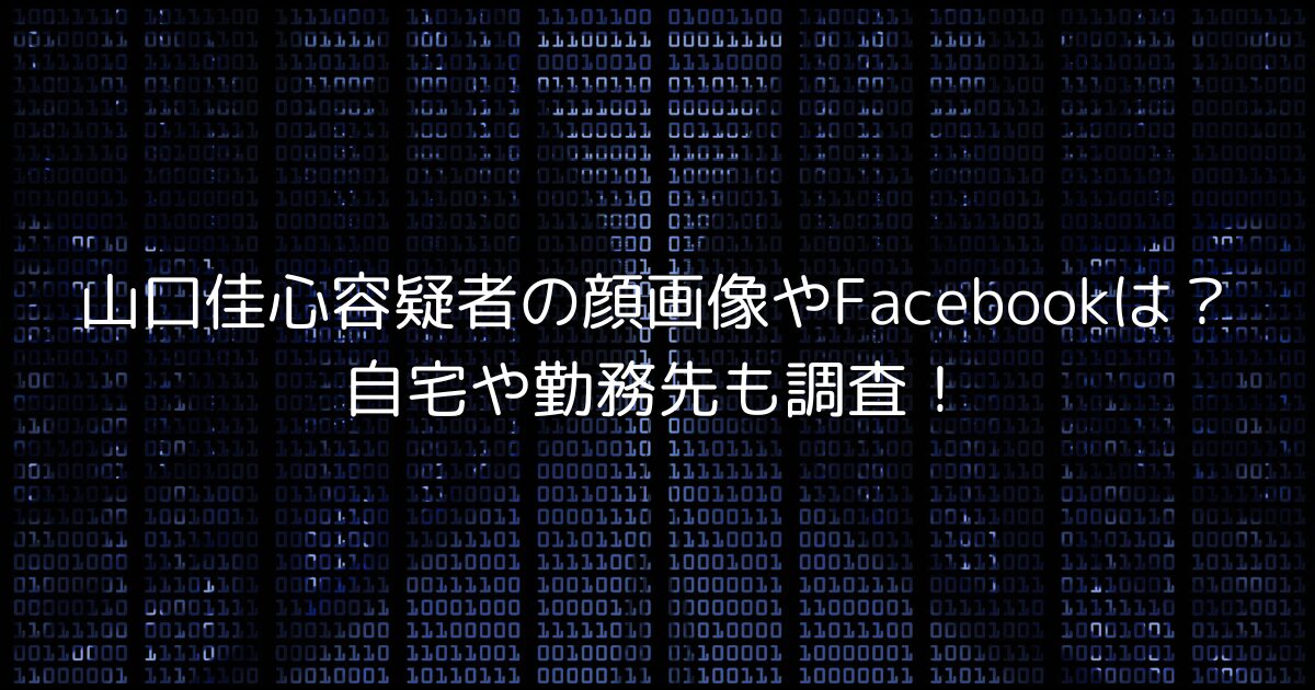 山口佳心容疑者の顔画像やFacebookは？自宅や勤務先も調査！